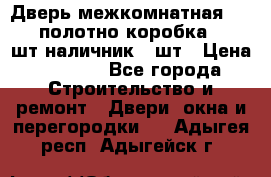 Дверь межкомнатная “L-26“полотно коробка 2.5 шт наличник 5 шт › Цена ­ 3 900 - Все города Строительство и ремонт » Двери, окна и перегородки   . Адыгея респ.,Адыгейск г.